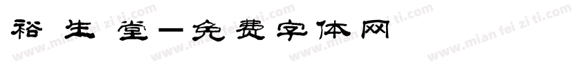 裕 生 堂字体转换